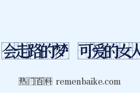 会走路的梦·可爱的女人是什么意思的图片